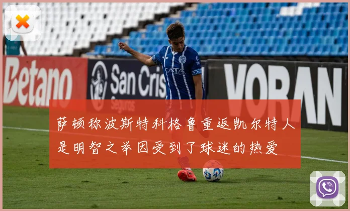 萨顿称波斯特科格鲁重返凯尔特人是明智之举因受到了球迷的热爱
