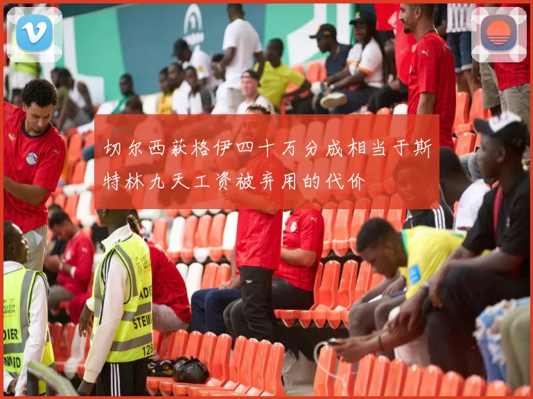 切尔西获格伊四十万分成相当于斯特林九天工资被弃用的代价